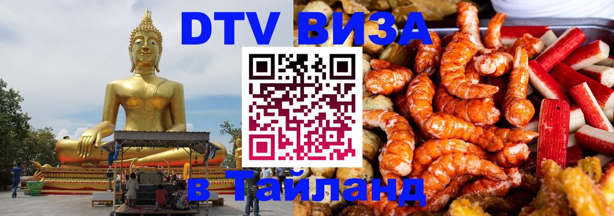 Оформить DTV визу в Тайланд 