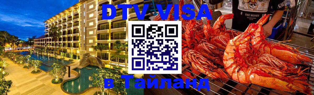 Долгосрочная виза DTV в Тайланд 