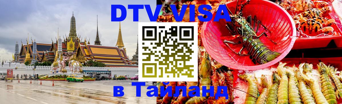 Стоимость и условия DTV визы — оформление в Таиланд под ключ - Стокгольм 